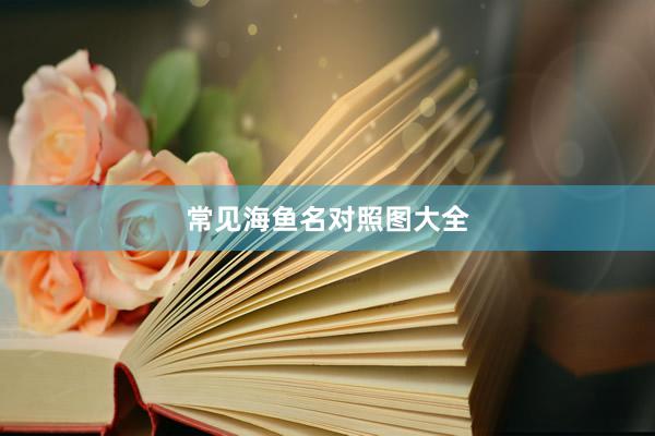 常见海鱼名对照图大全