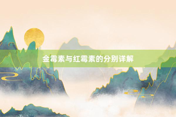 金霉素与红霉素的分别详解