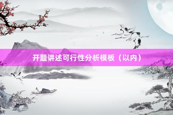 开题讲述可行性分析模板(以内)